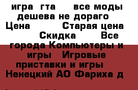 игра  гта 4   все моды дешева не дораго › Цена ­ 100 › Старая цена ­ 250 › Скидка ­ 6 - Все города Компьютеры и игры » Игровые приставки и игры   . Ненецкий АО,Фариха д.